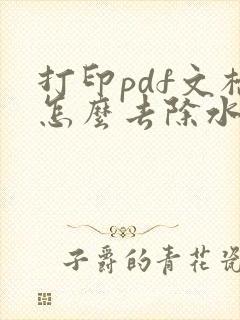 打印pdf文档怎么去除水印