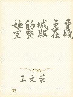 她的城免费观看完整版在线全集