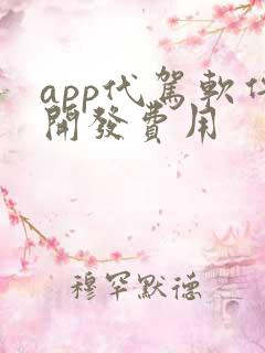 app代驾软件开发费用
