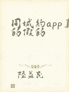 同城约app真的假的