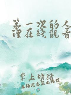 第一次的人妻伦理在线观看