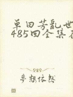 单田芳乱世枭雄485回全集在线观看