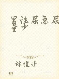男性尿急尿频尿量少