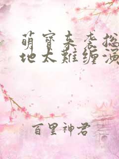 萌宝来袭总裁爹地太难缠演员表