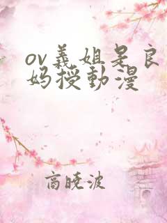 ov义姐是良妈妈授动漫