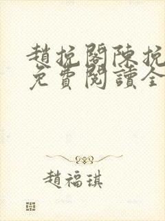 赵挽阁陈挽小说免费阅读全文无弹窗