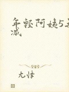 年轻阿姨5无删减