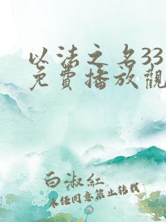 以法之名33集免费播放观看