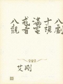 八戒满十八在线观看电视剧免费播放
