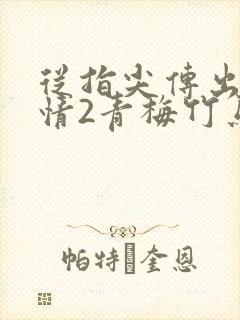 从指尖传出的热情2青梅竹马是消防员