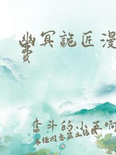 幽冥诡匠漫画免费