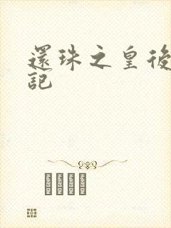 还珠之皇后修真记