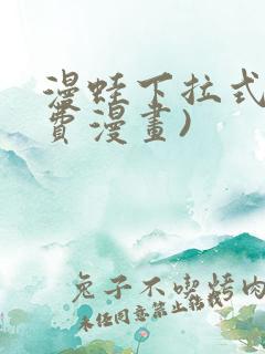 漫蛙下拉式(免费漫画)
