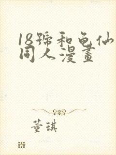 18号和龟仙人同人漫画