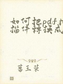 如何把pdf扫描件转换成jpg图片