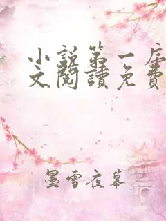 小说第一序列全文阅读免费