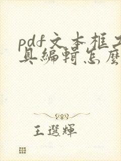 pdf文本框工具编辑怎么改字体