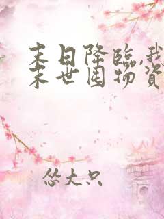 末日降临,我在末世囤物资