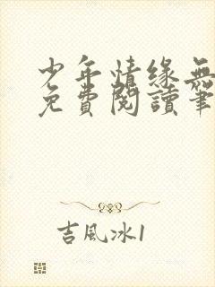 少年情缘无弹窗免费阅读笔趣阁