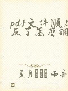pdf文件顺序反了怎么调整