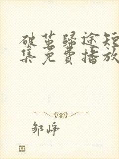 破茧归途短剧全集免费播放在线观看