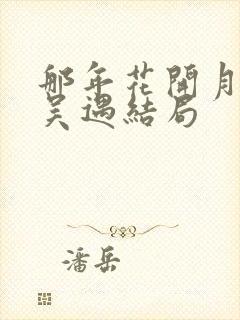 那年花开月正圆吴遇结局