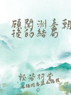 顾闻洲秦朝露最后的结局