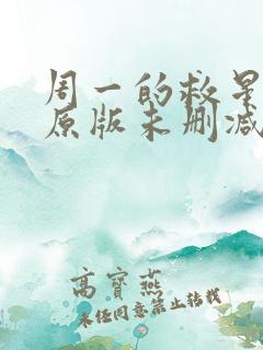 周一的救星漫画原版未删减免费