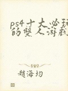 ps4十大必玩的双人游戏
