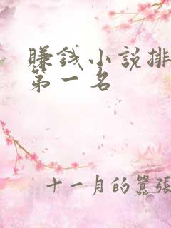 赚钱小说排行榜第一名