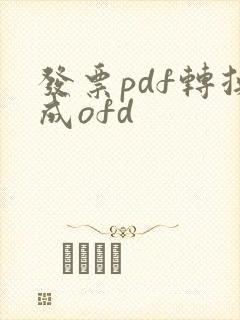发票pdf转换成ofd