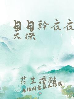 日日干夜夜爽天天操