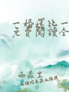 一婚还比一婚高免费阅读全文小说