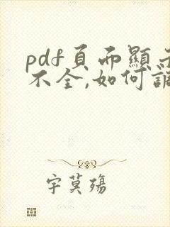 pdf页面显示不全,如何调整