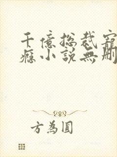 千亿总裁宠妻上瘾小说无删减正版在线阅读