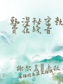 韩漫秘密教学免费在线看
