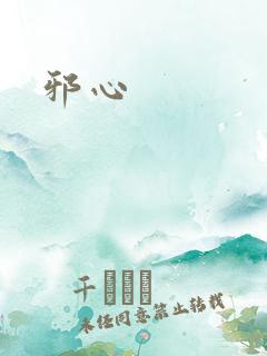 邪心