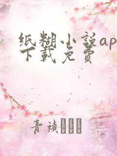 纸糊小说app下载免费