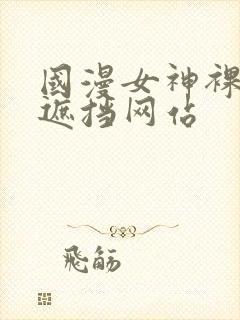 国漫女神裸露无遮挡网站