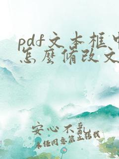 pdf文本框中怎么修改文字大小