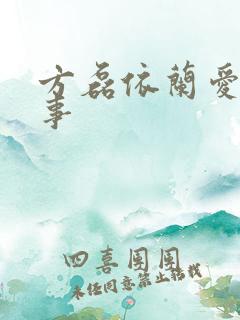 方磊依兰爱情故事