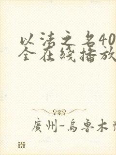以法之名40集全在线播放