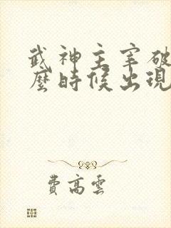 武神主宰破天什么时候出现