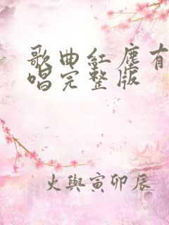 歌曲红尘有你原唱完整版