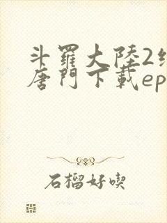 斗罗大陆2绝世唐门下载epub