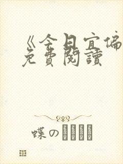 《今日宜偏爱》免费阅读