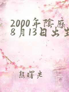 2000年阴历8月13日出生的命运女孩