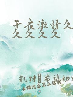 午夜激情久久久久久久久