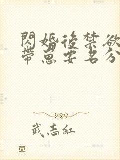 闪婚后禁欲大佬带崽要名分短剧