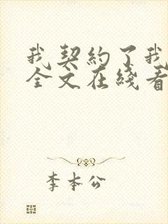 我契约了我自己全文在线看免费全文